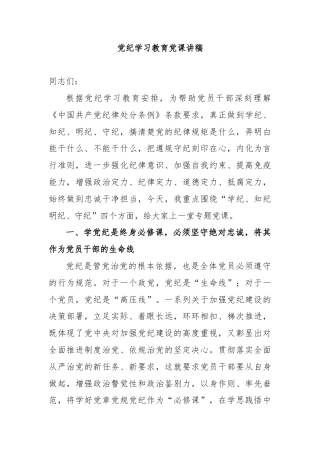 党纪学习教育党课讲稿(1)
