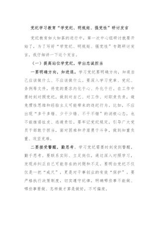 党纪学习教育“学党纪、明规矩、强党性”研讨发言