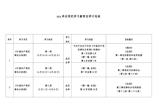 xxx单位党纪学习教育自学计划表