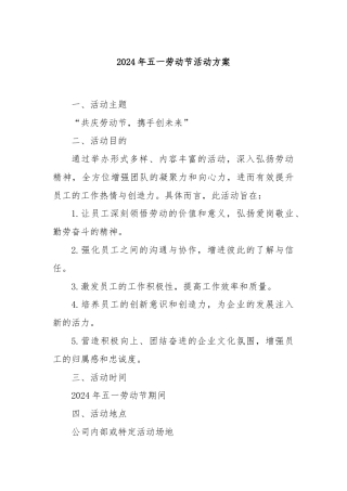 2024年五一劳动节活动方案
