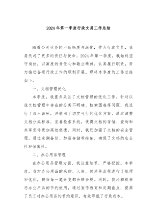 2024年第一季度行政文员工作总结