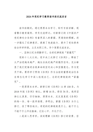2024年党纪学习教育读书班交流发言