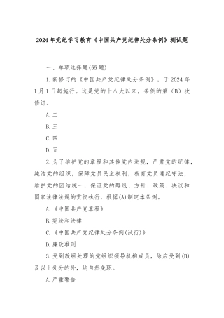 2024年党纪学习教育《中国共产党纪律处分条例》测试题