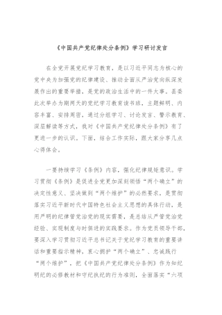 《中国共产党纪律处分条例》学习研讨发言
