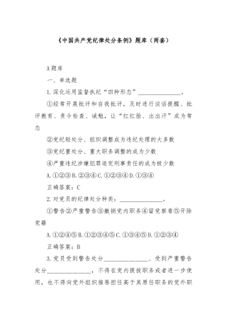 《中国共产党纪律处分条例》题库（两套）