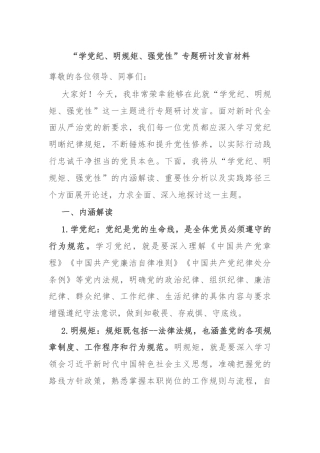 “学党纪、明规矩、强党性”专题研讨发言材料
