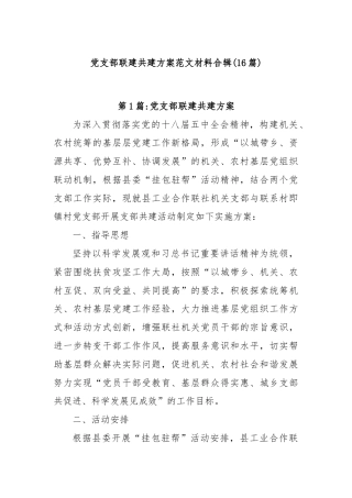 (16篇)党支部联建共建方案范文材料合辑