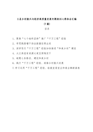 (7篇)X县乡村振兴与经济高质量发展专题培训心得体会汇编