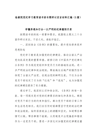 (5篇)检察院党纪学习教育读书班专题研讨发言材料汇编