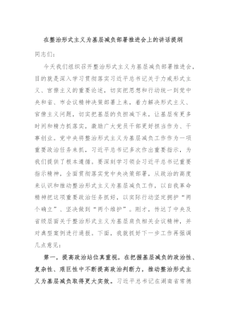 在整治形式主义为基层减负部署推进会上的讲话提纲