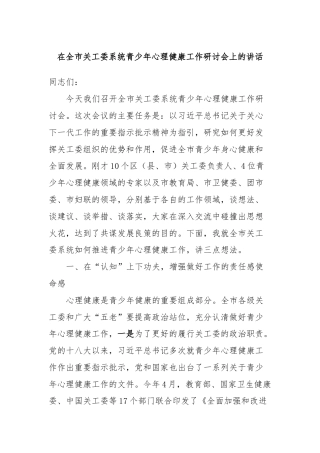 在全市关工委系统青少年心理健康工作研讨会上的讲话