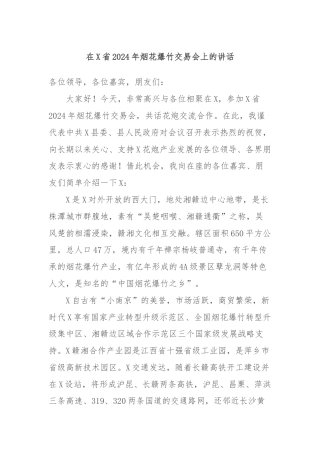 在X省2024年烟花爆竹交易会上的讲话