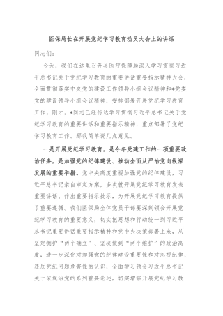 医保局长在开展党纪学习教育动员大会上的讲话