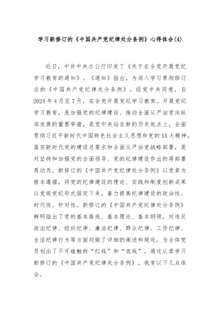学习新修订的《中国共产党纪律处分条例》心得体会 (4)