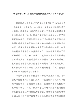 学习新修订的《中国共产党纪律处分条例》心得体会 (2)