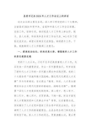 县委书记在2024年人才工作会议上的讲话