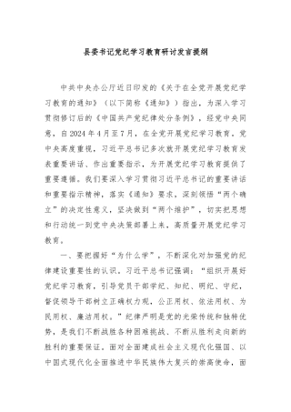 县委书记党纪学习教育研讨发言提纲