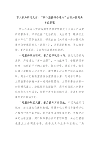 市人社局研讨发言：“四个坚持四个着力”全面加强局属单位管理