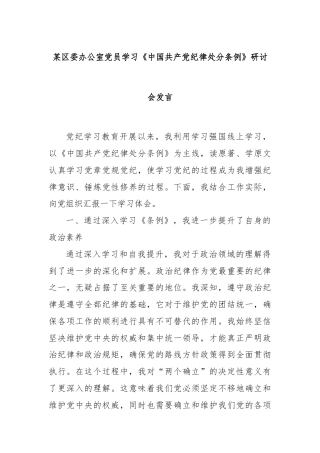 某区委办公室党员学习《中国共产党纪律处分条例》研讨会发言