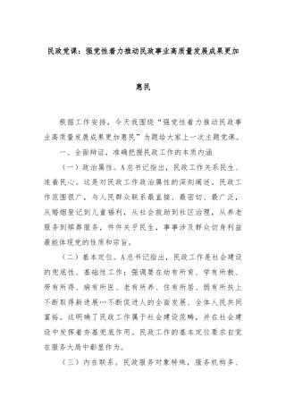 民政党课：强党性着力推动民政事业高质量发展成果更加惠民