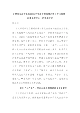 分管农业副市长在2024年市政府党组理论学习中心组第一次集体学习会上的交流发言