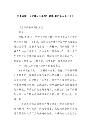 党课讲稿：《纪律处分条例》解读+新旧版本全文对比