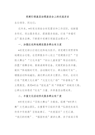 党建引领基层治理座谈会上的交流发言
