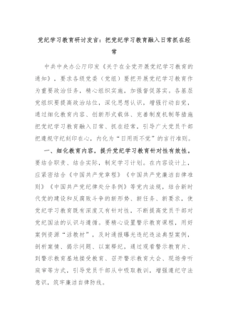 党纪学习教育研讨发言：把党纪学习教育融入日常抓在经常