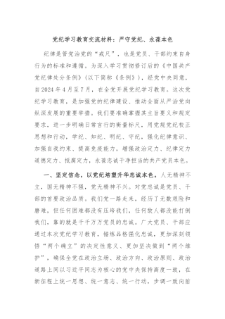 党纪学习教育交流材料：严守党纪、永葆本色