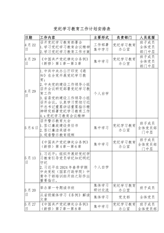 党纪学习教育工作计划安排表