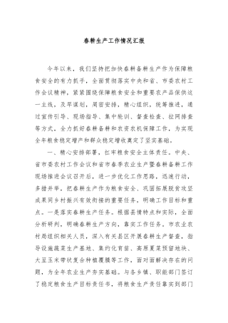 春耕生产工作情况汇报