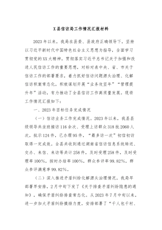 X县信访局工作情况汇报材料