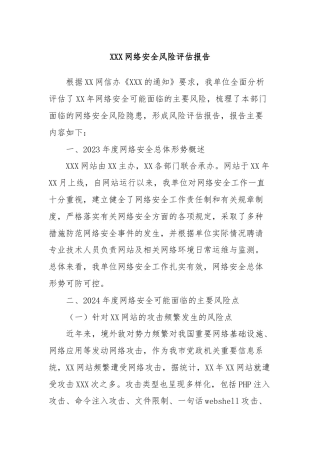 XXX网络安全风险评估报告