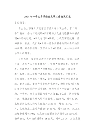 2024年一季度县域经济发展工作情况汇报