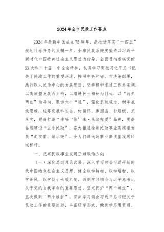 2024年全市民政工作要点