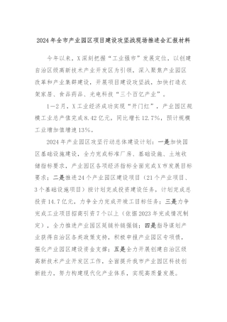 2024年全市产业园区项目建设攻坚战现场推进会汇报材料