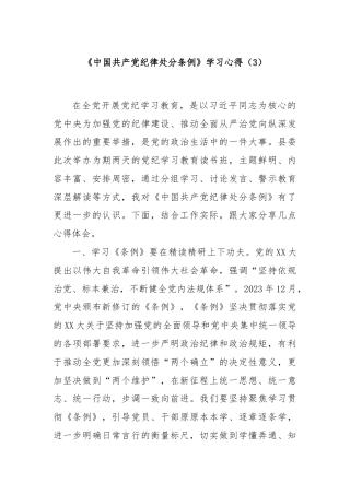 《中国共产党纪律处分条例》学习心得（3）