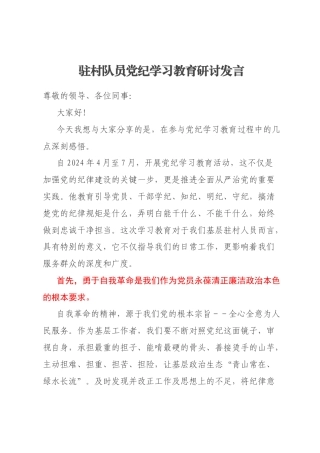 驻村队员党纪学习教育研讨发言