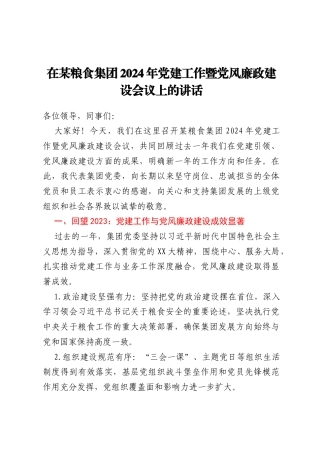 在某粮食集团2024年党建工作暨党风廉政建设会议上的讲话