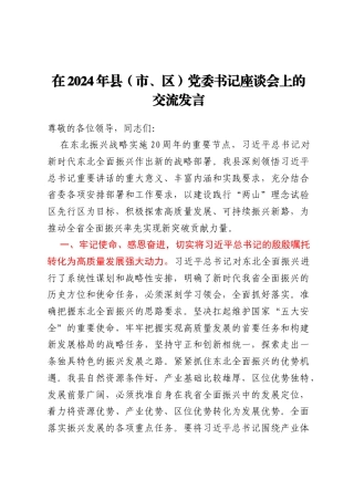 在2024年县（市、区）党委书记座谈会上的交流发言