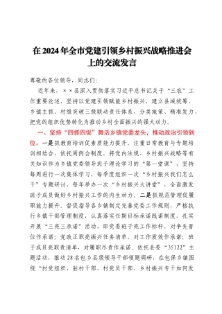 在2024年全市党建引领乡村振兴战略推进会上的交流发言