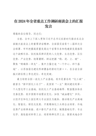 在2024年全省重点工作调研座谈会上的汇报发言