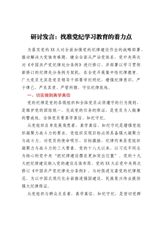 研讨发言：找准党纪学习教育的着力点