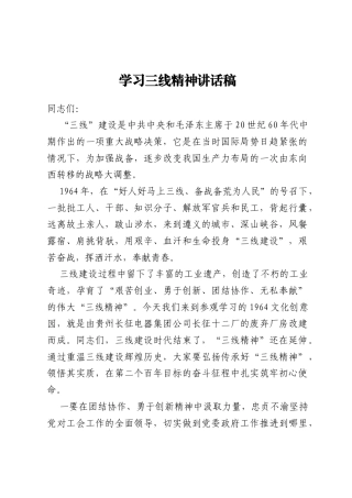 学习三线精神讲话稿