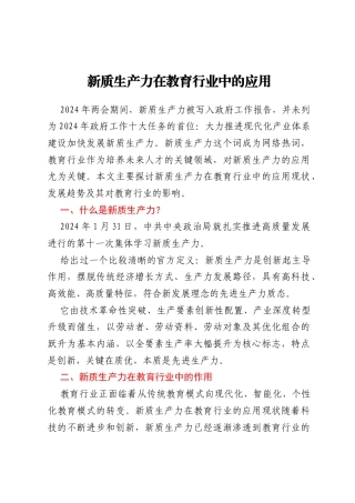 新质生产力在教育行业中的应用