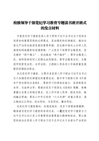 校级领导干部党纪学习教育专题读书班开班式的发言材料