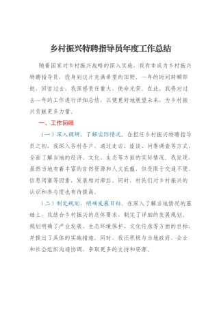 乡村振兴特聘指导员年度工作总结