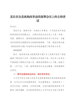 县长在全县机构改革动员部署会议上的主持讲话