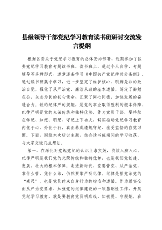 县级领导干部党纪学习教育读书班研讨交流发言提纲