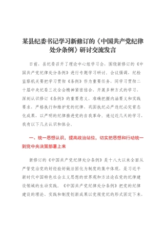 某县纪委书记学习新修订的《中国共产党纪律处分条例》研讨交流发言